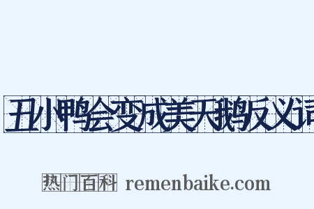 丑小鸭会变成美天鹅反义词是什么意思的图片